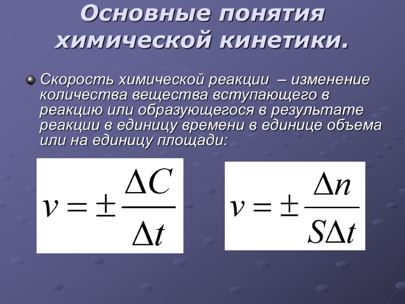Основные понятия химической кинетики.  Скорость химической реакции  – изменение количества вещества вступающего